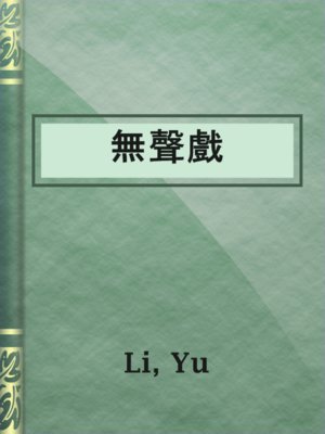 cover image of 無聲戲